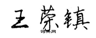 曾慶福王榮鎮行書個性簽名怎么寫