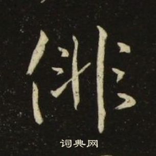 池大雅千字文中徘的寫法