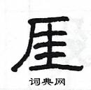 楊為國寫的硬筆隸書厓