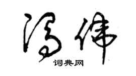 曾慶福馮偉草書個性簽名怎么寫