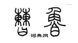 陳墨曹魯篆書個性簽名怎么寫