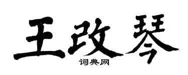 翁闓運王改琴楷書個性簽名怎么寫