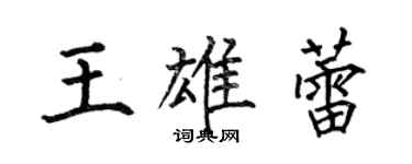 何伯昌王雄蕾楷書個性簽名怎么寫