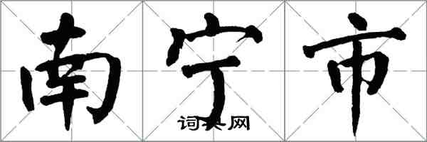 翁闓運南寧市楷書怎么寫