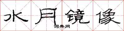 范連陞水月鏡像隸書怎么寫