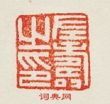 “左夀之印”篆刻印章