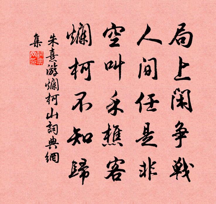 朱熹游爛柯山書法作品欣賞