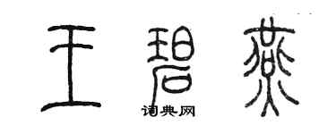 陳墨王碧燕篆書個性簽名怎么寫