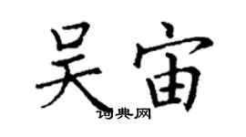 丁謙吳宙楷書個性簽名怎么寫