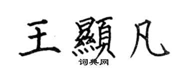 何伯昌王顯凡楷書個性簽名怎么寫