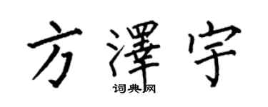 何伯昌方澤宇楷書個性簽名怎么寫