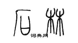 陳墨石林篆書個性簽名怎么寫