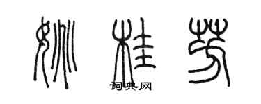 陳墨姚桂芳篆書個性簽名怎么寫