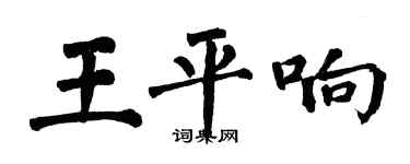 翁闓運王平響楷書個性簽名怎么寫