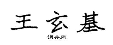 袁強王玄基楷書個性簽名怎么寫