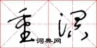 王冬齡重溟草書怎么寫
