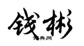 胡問遂錢彬行書個性簽名怎么寫