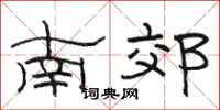 駱恆光南郊隸書怎么寫