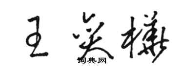 駱恆光王奕樺草書個性簽名怎么寫