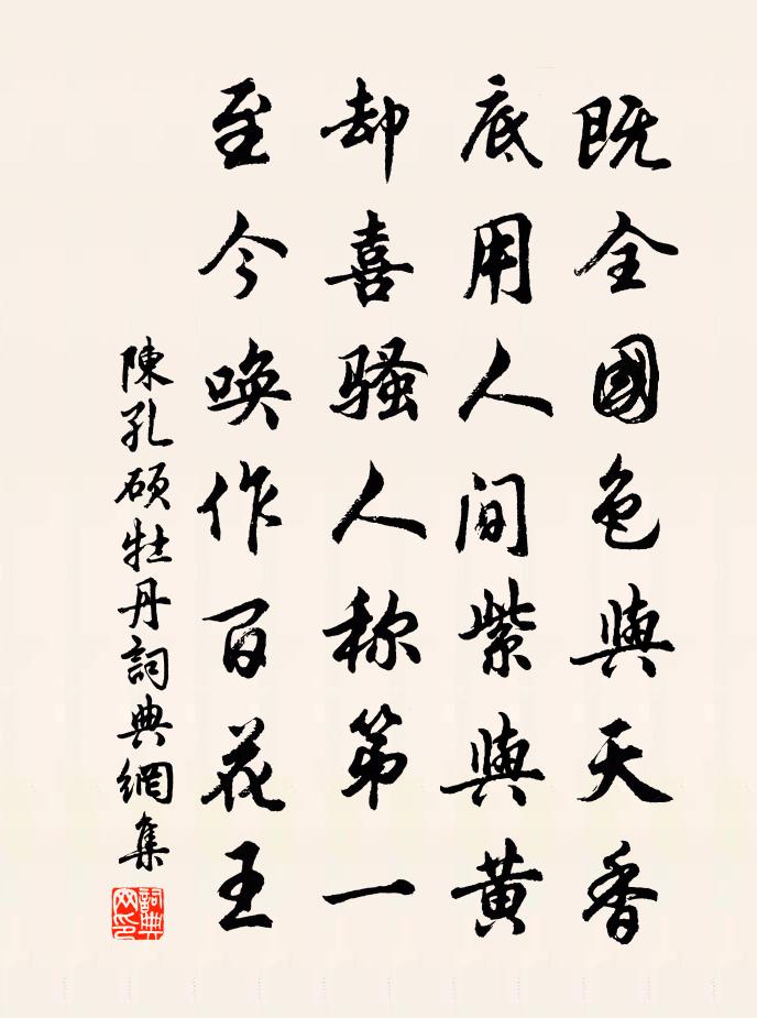 陳孔碩牡丹書法作品欣賞