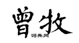 翁闓運曾牧楷書個性簽名怎么寫