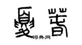 曾慶福夏春篆書個性簽名怎么寫