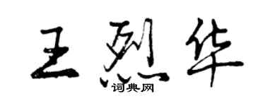 曾慶福王烈華行書個性簽名怎么寫