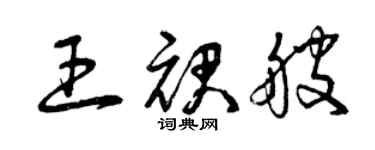 曾慶福王裙艘草書個性簽名怎么寫