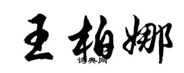 胡問遂王柏娜行書個性簽名怎么寫