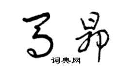 曾慶福馬昂草書個性簽名怎么寫