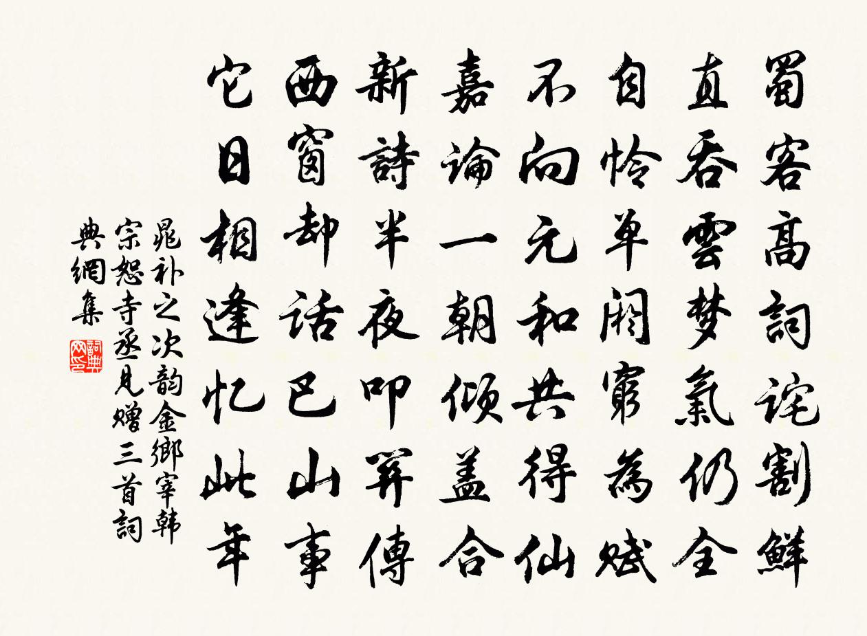 晁補之次韻金鄉宰韓宗恕寺丞見贈三首書法作品欣賞