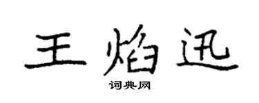 袁強王焰迅楷書個性簽名怎么寫