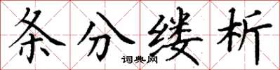 丁謙條分縷析楷書怎么寫