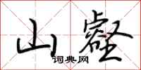 荊霄鵬山壑行書怎么寫