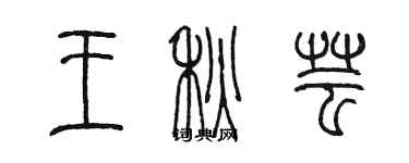 陳墨王秋芸篆書個性簽名怎么寫