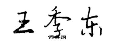 曾慶福王季東行書個性簽名怎么寫