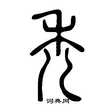 說文解字寫的禿