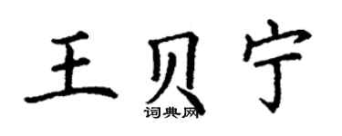 丁謙王貝寧楷書個性簽名怎么寫