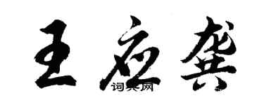胡問遂王應龔行書個性簽名怎么寫