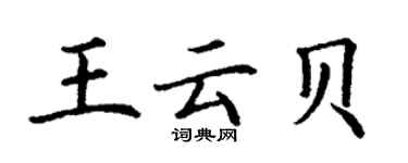 丁謙王雲貝楷書個性簽名怎么寫