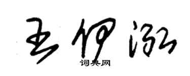 朱錫榮王伊泓草書個性簽名怎么寫