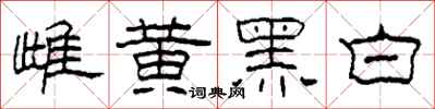 柯春海雌黃黑白隸書怎么寫