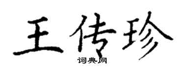 丁謙王傳珍楷書個性簽名怎么寫