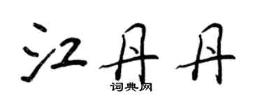 王正良江丹丹行書個性簽名怎么寫