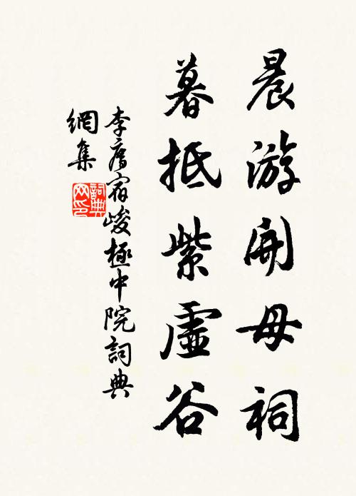 李廌晨游開母祠,暮抵紫虛谷書法作品欣賞