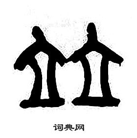 章太炎在千字文中寫的竝