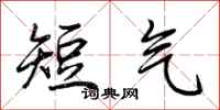 荊霄鵬短氣行書怎么寫