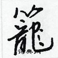 雍硬筆隸書書法字典_雍鋼筆隸書字帖