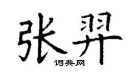 丁謙張羿楷書個性簽名怎么寫