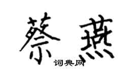 何伯昌蔡燕楷書個性簽名怎么寫